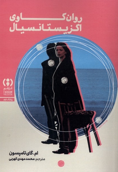 روانکاوی اگزیستانسیال